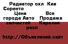 Радиатор охл. Киа Соренто 253103E050/253113E050 › Цена ­ 7 500 - Все города Авто » Продажа запчастей   . Карелия респ.